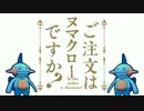 ご注文はヌマクローですか？