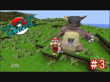 【minecraft】 ポケモンマスター武勇伝日誌 #3 【ゆっくり実況】
