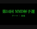 【第14回MMD杯予選】勝手に妄想 「FIRST the movie」 PV