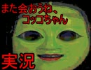 【実況】実況向けホラーとか余裕と思ったらひどい目にあった。