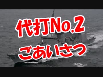 【代打No.2】ごあいさつ！