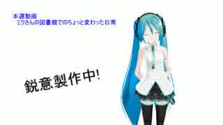 【第14回MMD杯予選】ミクさんの図書館でのちょっと変わった日常