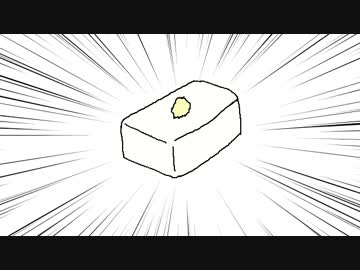 オリジナル曲　「とうふ」