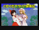 【ゆっくり達と】第4回ぐだぐだテラリア探索記　氷の架け橋編