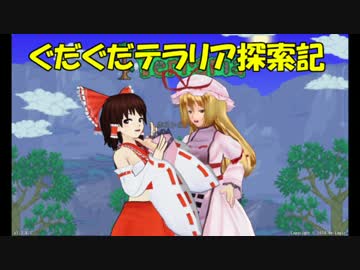 【ゆっくり達と】第4回ぐだぐだテラリア探索記　氷の架け橋編