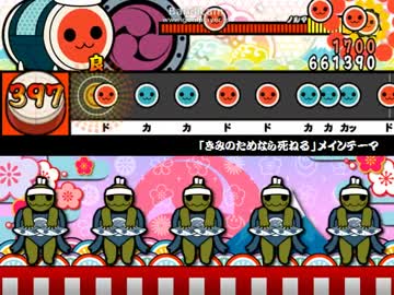 【太鼓さん次郎】きみのためなら死ねる