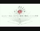 心とかいう名前の未発見の臓器の機能についての考察 　歌ってみた / maruko