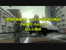 【地球防衛軍４】4人で守る地球の明日　INF縛り Part.73おんじ視点