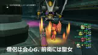 ドラクエ１０キラーマジンガ武２魔戦僧侶視点