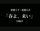 【第14回MMD杯予選】春よ、来い -Hanaya-ka mix-【初音ミク】