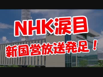 【ＮＨＫ涙目】 新国際放送発足！