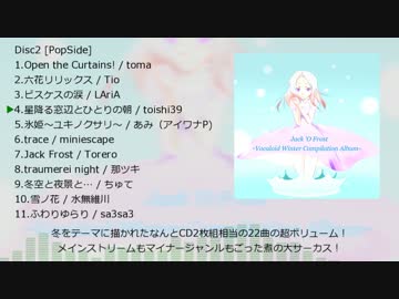 【冬コンピ】Jack o' Frost ~Vocaloid winter compilation~　【クロスフェード】