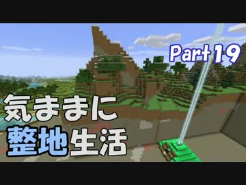 【Minecraft】気ままに整地生活Part19【ゆっくり実況】