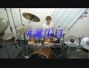 【Room506】『誕生日』 by Room506 絶好のスタジオ環境で叩いてみた。