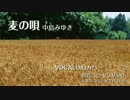 【初音ミク】麦の唄/中島みゆき【カバー曲】