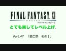 【FF11】とても楽してレベル上げpart47