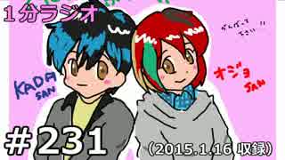 １分ラジオ　第231回（2015.1.16収録）