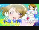 【人力Vocaloid】かよちん de きしめん【小泉花陽生誕祭】