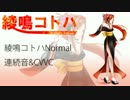 【UTAU女声音源配布】紅一葉【綾鳴コトハNormal連続音＆CVVC】
