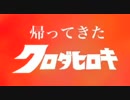 帰ってきたクロダヒロキ