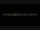 T-BOLAN「わがままに抱き合えたなら」をカラオケで歌わせていただきました