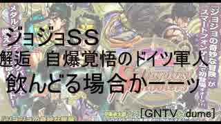 [GNTV_dume]邂逅　自爆覚悟のドイツ軍人　飲んどる場合かーーッ