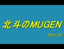 【MUGEN】北斗のMUGEN/シングルサバイバル Part.03