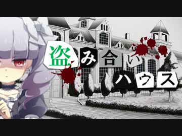 【フルボイス・ＡＤＶ式】 盗み合いハウス　第８話