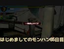 はじめましてのモンハン６５日目