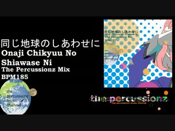 【リミックス】同じ地球のしあわせに The Percussionz Mix