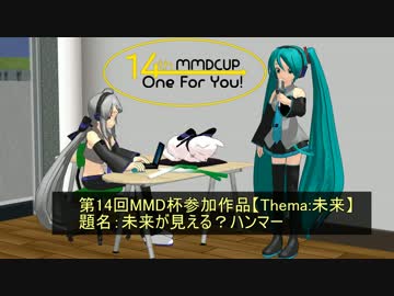 【第14回MMD杯予選】未来？が見えるハンマー