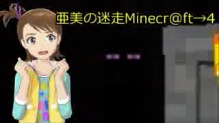 亜美の迷走Minecr@ft→4