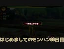 はじめましてのモンハン６６日目