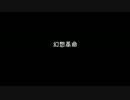 【オリジナル曲】幻想革命【ゲーム音楽】