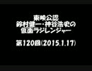 東映公認　鈴村健一・神谷浩史の仮面ラジレンジャー　第120回