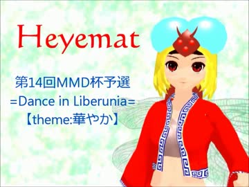 【第14回MMD杯予選】Dance in Libernia【theme:華やか】