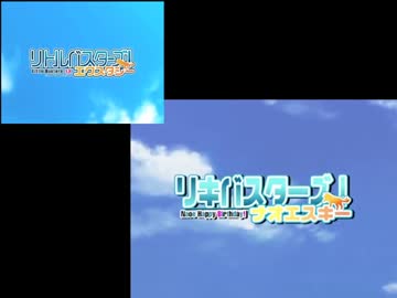 理樹バスターズ！比較