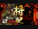 【戦国大戦】妙印尼と一緒に上を目指す　15射目【正一位E】