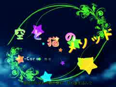 空と猫のメソッド-Core melt　with me　and　you-　１日目