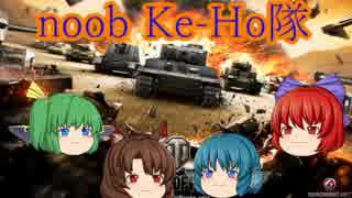 【WoT】noobなKe-Ho隊の奮闘記　その21【ゆっくり実況】