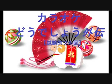 【ラジオ】 カラオケどうでしょう外伝前半 【カラオケ】