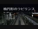 【ボカロ_サスペンス劇場】楕円形のラビリンス【トークロイド小説】【GUMI・ギャラ子・ZOLA・杏音鳥音】【優雅みっくす】