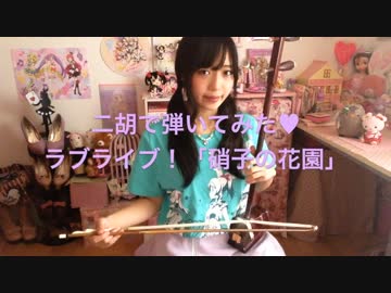 【二胡で弾いてみた】硝子の花園【ラブライブ！】