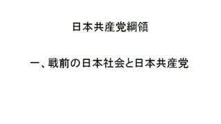 朗読 日本共産党綱領 「１ 戦前の日本社会と日本共産党」 (1/5)