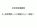 朗読 日本共産党綱領 「３ 世界情勢―二〇世紀から二一世紀へ」 (3/5)