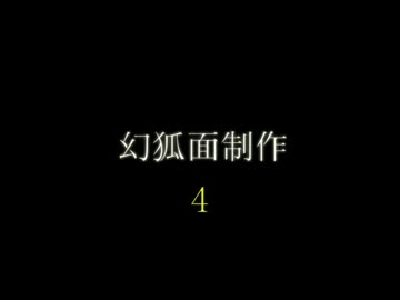幻狐面制作4