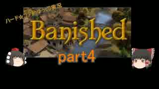 ハードコア的ゆっくりbanished実況　part04