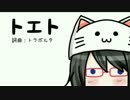 トエトを歌ってみました　ver.あるまゐる