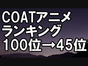 COATアニメランキング100→45