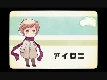 【APヘタリア】　アイロニ　【人力VOC‌ALOID】